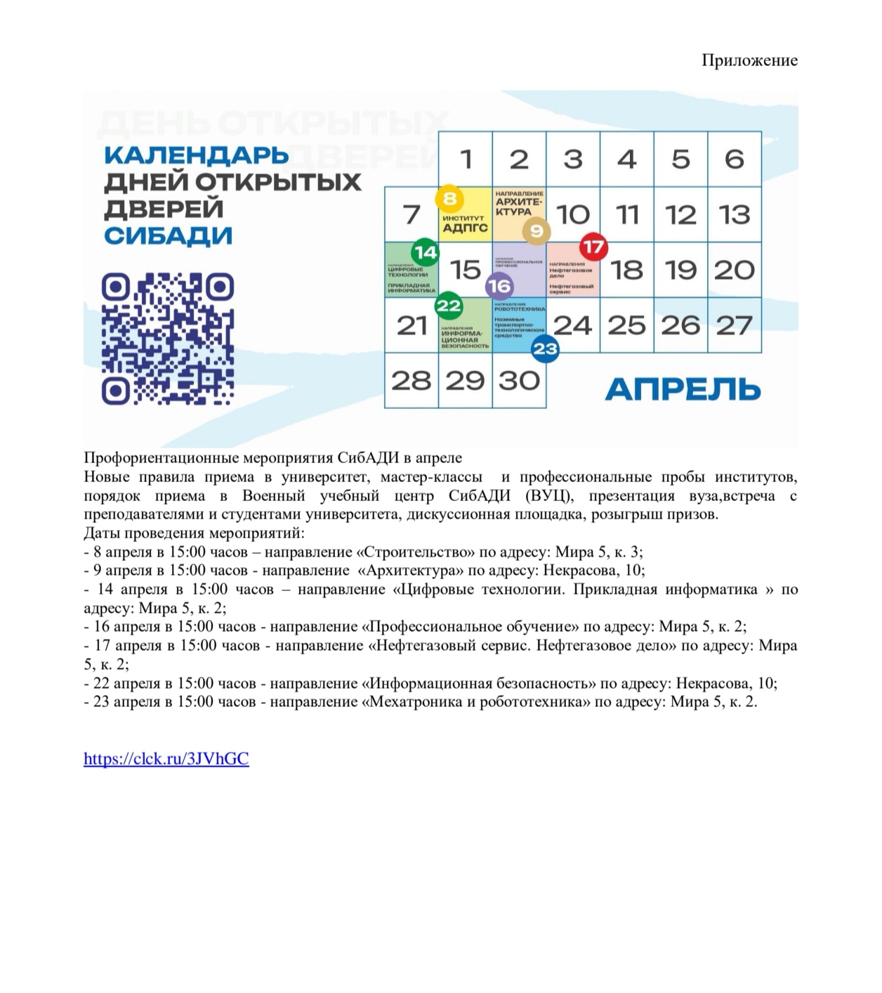 Календарь дней открытых дверей СИБАДИ.