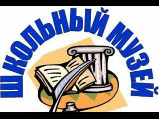Школьный историко-краеведческий музей &amp;quot;Ступени поколений&amp;quot;.