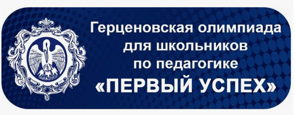 Результаты отборочного этапа Герценовской олимпиады школьников по профилю «Образование и педагогические науки».