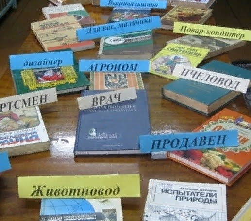Книжная выставка &amp;quot;Много профессий хороших и разных&amp;quot;.