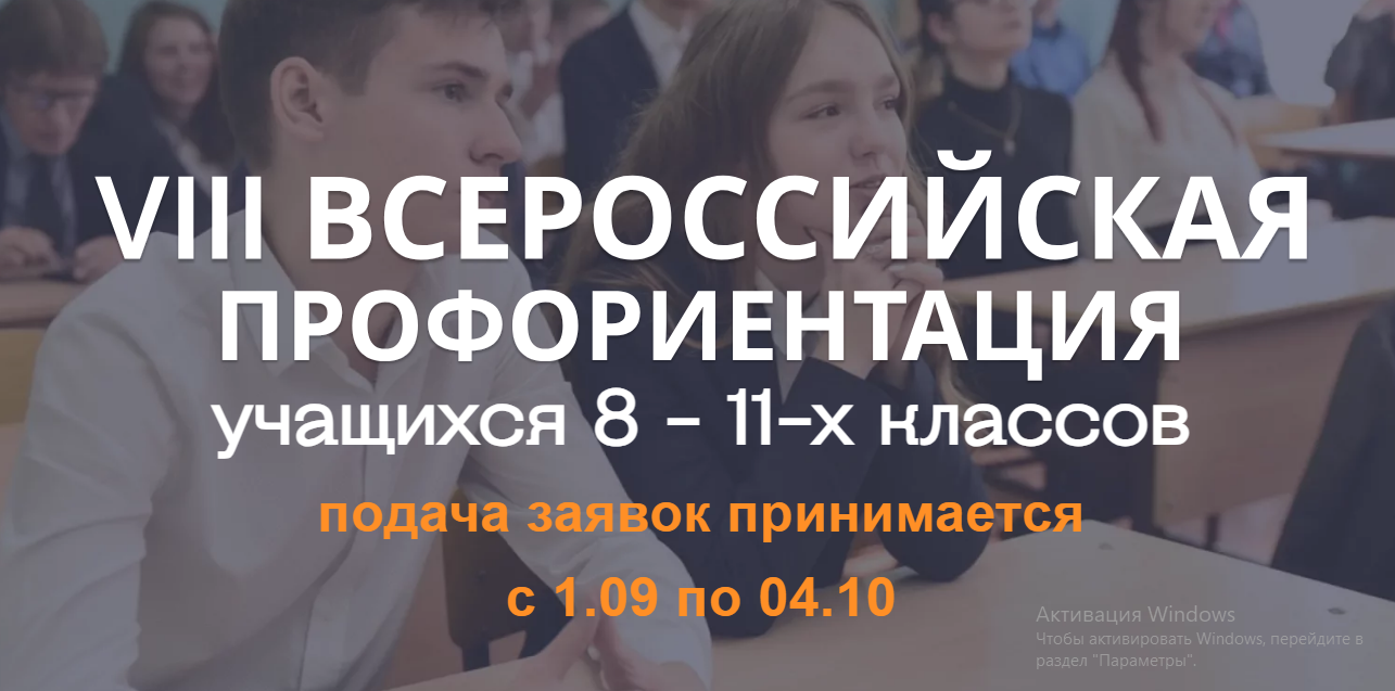 VIII Всероссийская открытая профориентация.