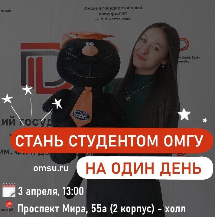 Акция &amp;quot;Стань студентом ОмГУ на один день&amp;quot;.