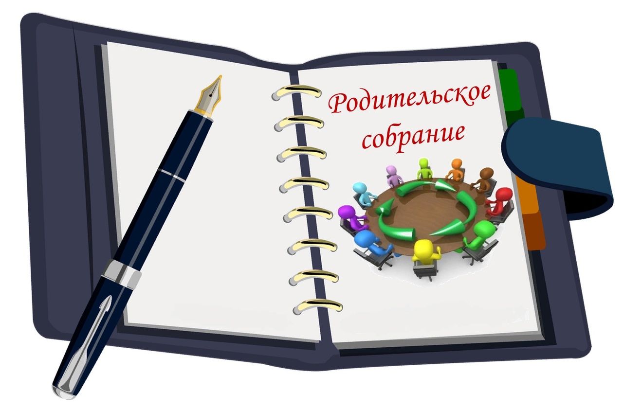 Родительское собрание.