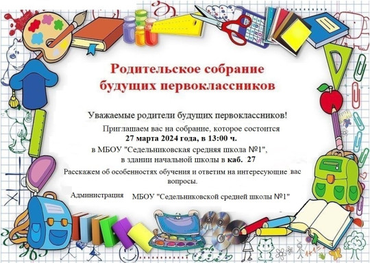 Родительское собрание будущих первоклассников Родительское собрание будущих первоклассников.